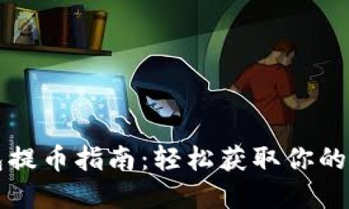 小狐钱包提币指南：轻松获取你的加密资产