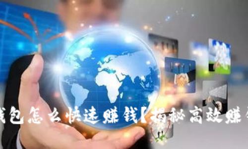 小狐钱包怎么快速赚钱？揭秘高效赚钱技巧