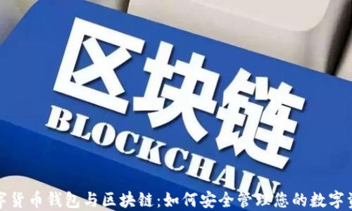 
数字货币钱包与区块链：如何安全管理您的数字资产