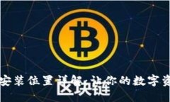 比特币钱包安装位置详解