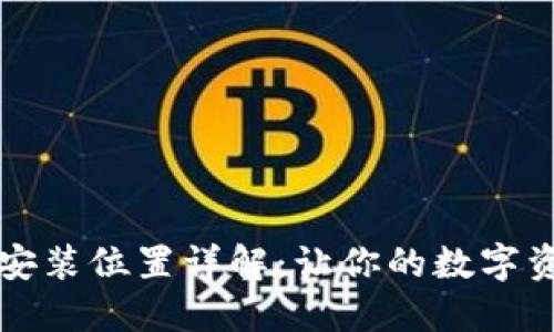 比特币钱包安装位置详解：让你的数字资产安全无忧