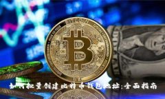 如何批量创建比特币钱包