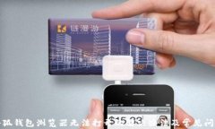 小狐钱包浏览器无法打开