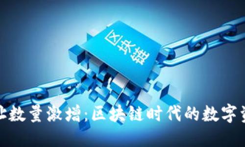 优质
以太坊钱包地址数量激增：区块链时代的数字资产管理新趋势