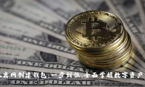 小狐离网创建钱包：一步到位，全面掌握数字资产管理