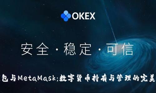 TP钱包与MetaMask：数字货币持有与管理的完美搭档