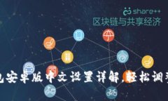 : 小狐钱包安卓版中文设置