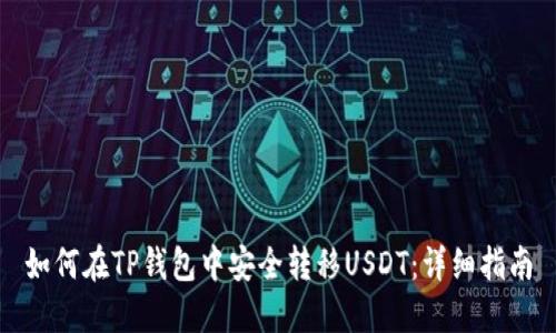 如何在TP钱包中安全转移USDT：详细指南