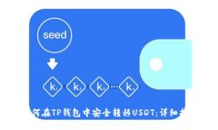 如何在TP钱包中安全转移