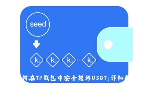 如何在TP钱包中安全转移USDT：详细指南
