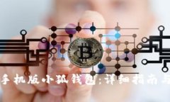 如何安全下载手机版小狐