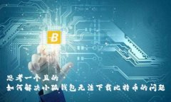 思考一个且的  如何解决小