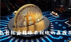 比特币钱包升级后转账不