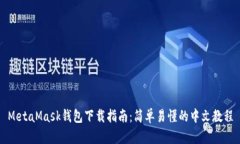 MetaMask钱包下载指南：简单