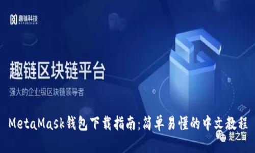 MetaMask钱包下载指南：简单易懂的中文教程