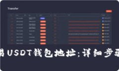 如何查看欧易USDT钱包地址