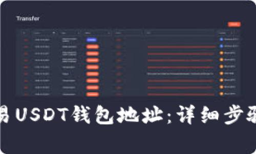 如何查看欧易USDT钱包地址：详细步骤和注意事项