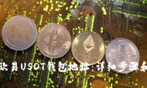 如何查看欧易USDT钱包地址：详细步骤和注意事项