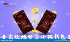   如何安全高效地分享小狐