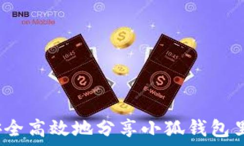   
如何安全高效地分享小狐钱包里的钱？