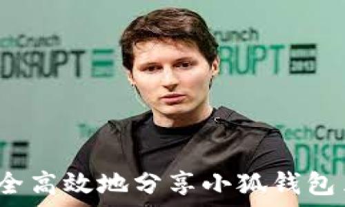   
如何安全高效地分享小狐钱包里的钱？