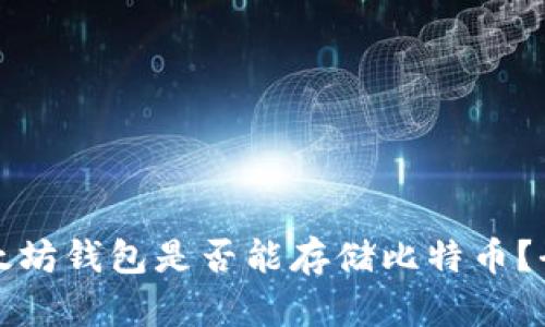 Title: 以太坊钱包是否能存储比特币？全方位解读