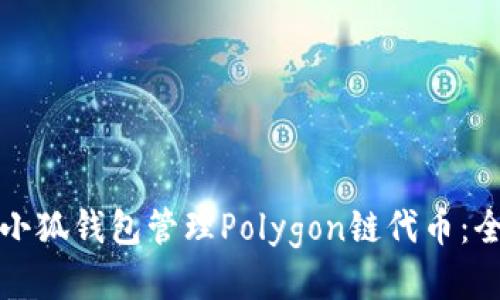 如何使用小狐钱包管理Polygon链代币：全方位指南