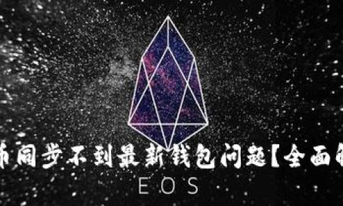 如何解决比特币同步不到最新钱包问题？全面解析和实用技巧