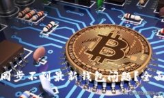 如何解决比特币同步不到