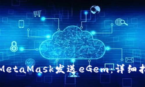 如何使用MetaMask发送eGem：详细指南与技巧
