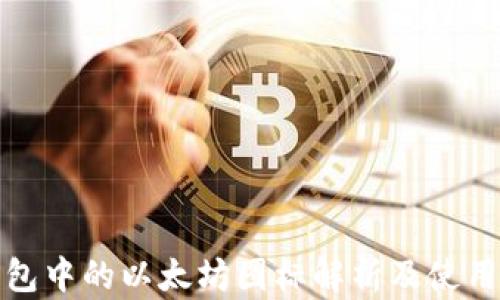 
tp钱包中的以太坊图标解析及使用指南