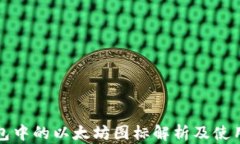 tp钱包中的以太坊图标解析
