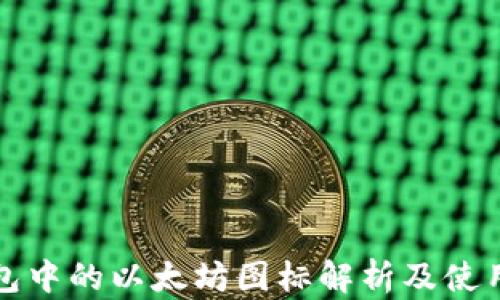 
tp钱包中的以太坊图标解析及使用指南