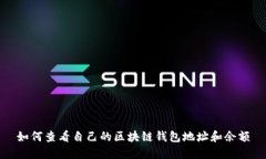 如何查看自己的区块链钱