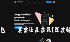 比特币小狐钱包——真实