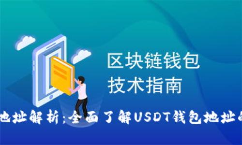 : USDT钱包地址解析：全面了解USDT钱包地址的意义与功能