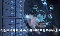 : USDT钱包地址解析：全面