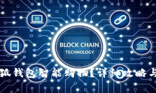 怎样用小狐钱包智能购物？详细攻略与技巧解析