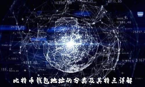   
比特币钱包地址的分类及其特点详解