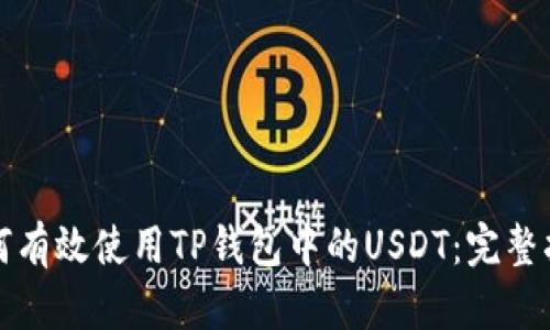 如何有效使用TP钱包中的USDT：完整指南