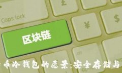   比特币冷钱包的愿景：安