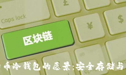   
比特币冷钱包的愿景：安全存储与策略