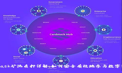 MetaMask矿池质押详解：如何安全有效地参与数字资产投资