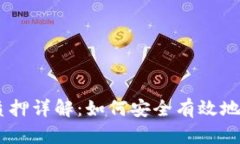  MetaMask矿池质押详解：如