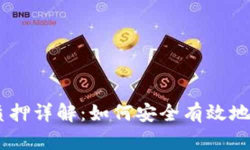  MetaMask矿池质押详解：如何安全有效地参与数字资产投资