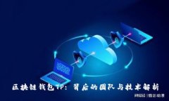 区块链钱包TP: 背后的团队