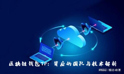 区块链钱包TP: 背后的团队与技术解析