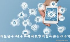 小狐钱包安全吗？全面解