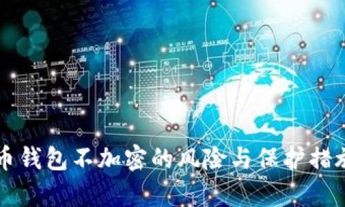 比特币钱包不加密的风险与保护措施解析