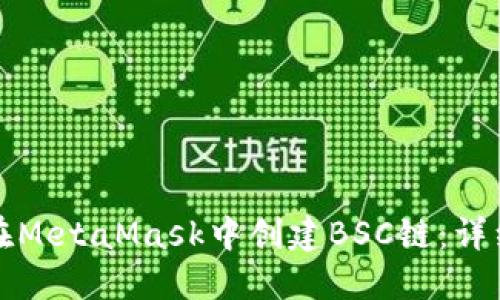 如何在MetaMask中创建BSC链：详细指南